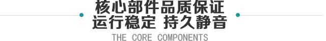 核心部件品质保障运行稳定持久静音