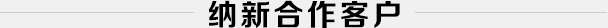 纳新合作客户