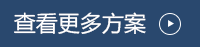 查看更多方案