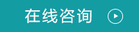 在线咨询