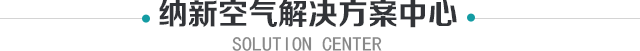 纳新空气解决方案中心