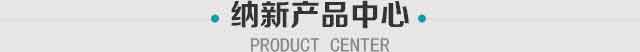 纳新产品中心