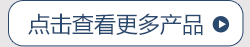 点击查看更多产品