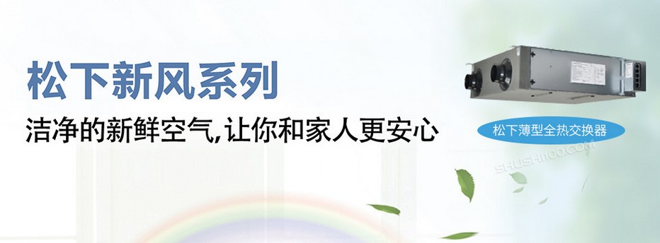 松下新风系统好不好