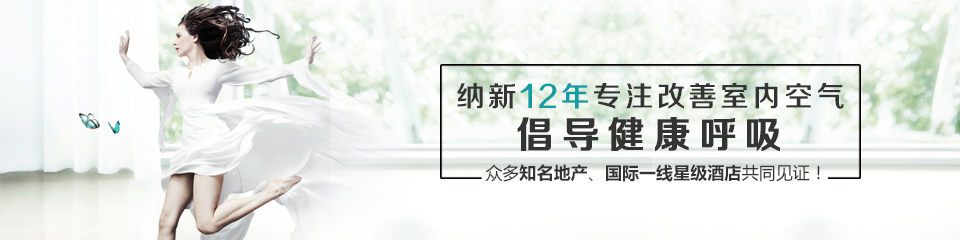 纳新12年专注改善室内空气,倡导健康呼吸