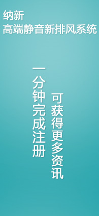 纳新高端静音新排风系统