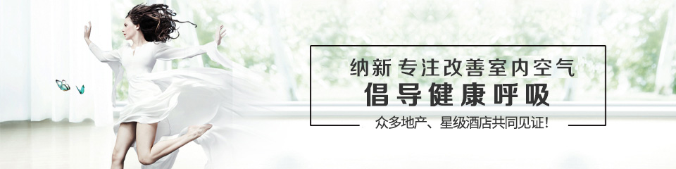 纳新12年专注改善室内空气,倡导健康呼吸