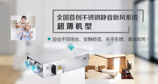 全国首创不锈钢静音新风系统超薄机型