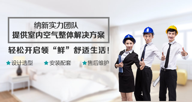 纳新实力团队,提供室内空气整体解决方案