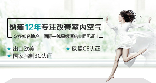 纳新12年专注改善室内空气,倡导健康呼吸